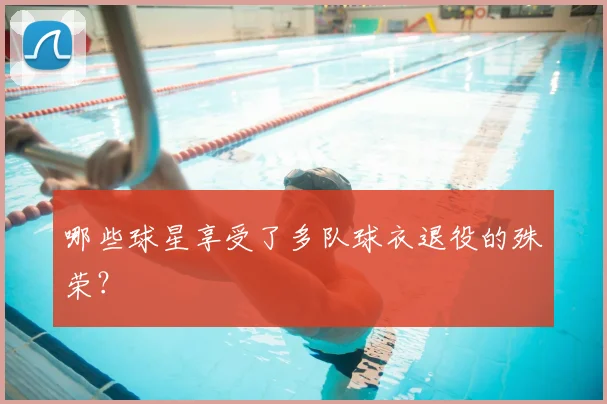 哪些球星享受了多队球衣退役的殊荣?