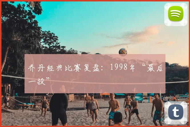 乔丹经典比赛复盘:1998年“最后一投”