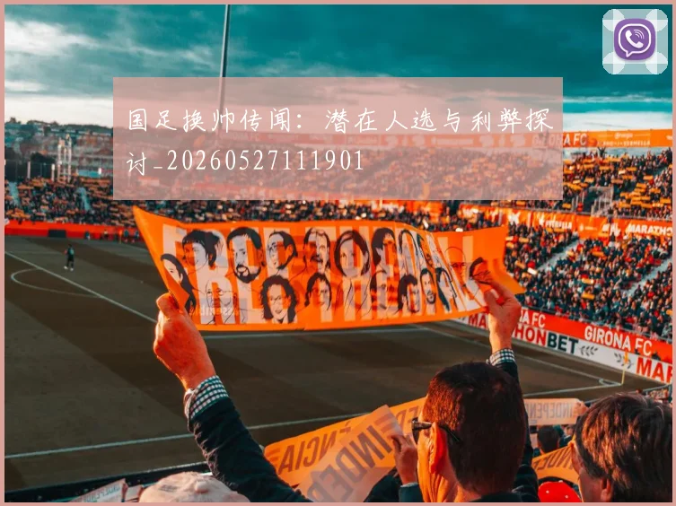 国足换帅传闻:潜在人选与利弊探讨_20260527111901
