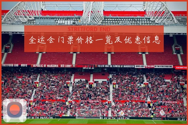 全运会门票价格一览及优惠信息