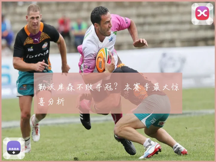 勒沃库森不败夺冠?本赛季最大惊喜分析