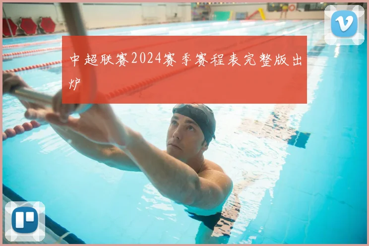 中超联赛2024赛季赛程表完整版出炉