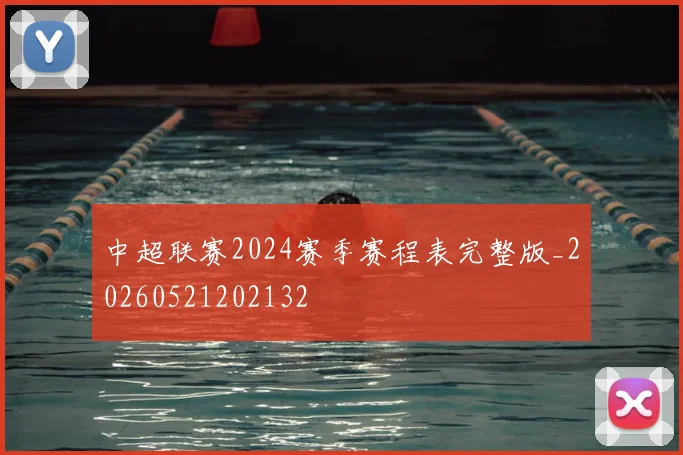中超联赛2024赛季赛程表完整版_20260521202132