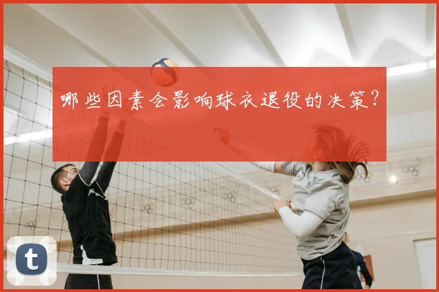 哪些因素会影响球衣退役的决策?