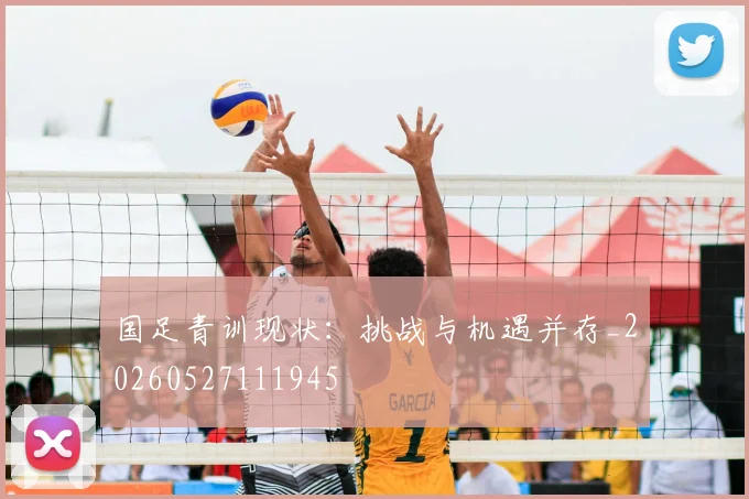 国足青训现状:挑战与机遇并存_20260527111945