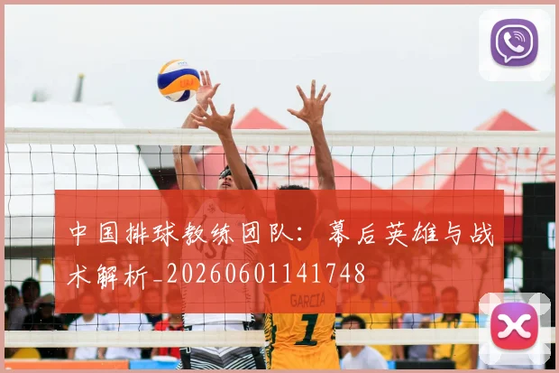 中国排球教练团队:幕后英雄与战术解析_20260601141748