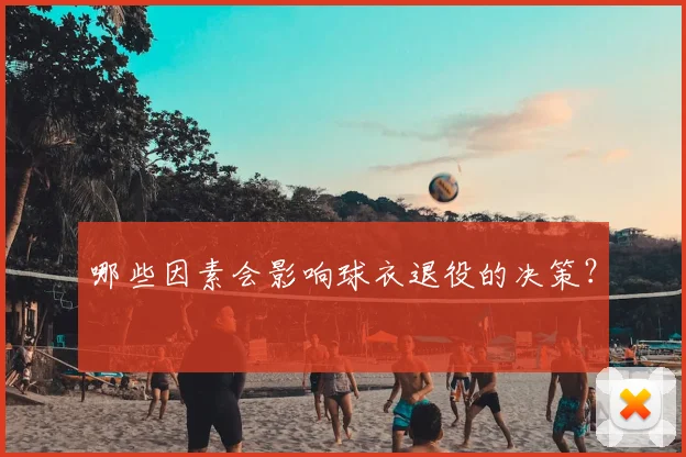 哪些因素会影响球衣退役的决策?