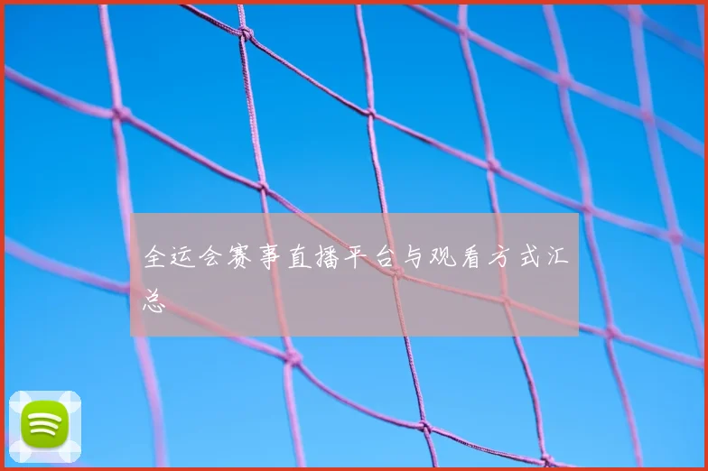 全运会赛事直播平台与观看方式汇总