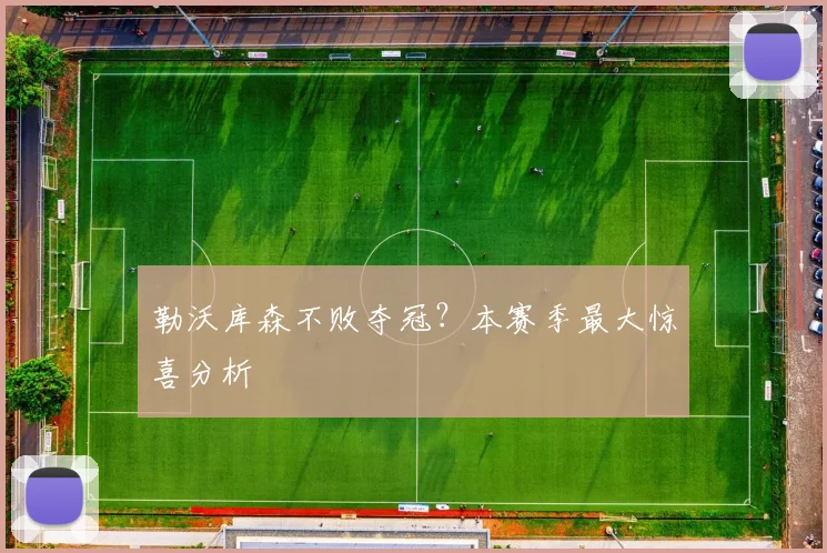 勒沃库森不败夺冠？本赛季最大惊喜分析