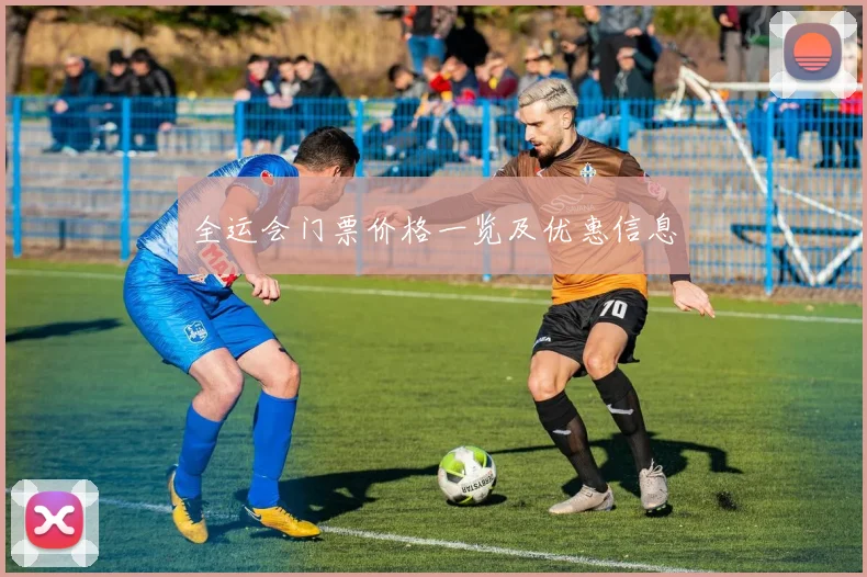 全运会门票价格一览及优惠信息